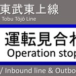 嘘みたいな本当の話？!w東武東上線、布団が吹っ飛んで、運転見合わせw