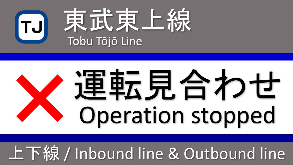 嘘みたいな本当の話？！ｗｗ東武東上線、布団が吹っ飛んで、運転見合わせｗｗ