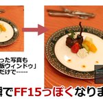 レストランで撮った写真が完全に「FF15飯」だった!