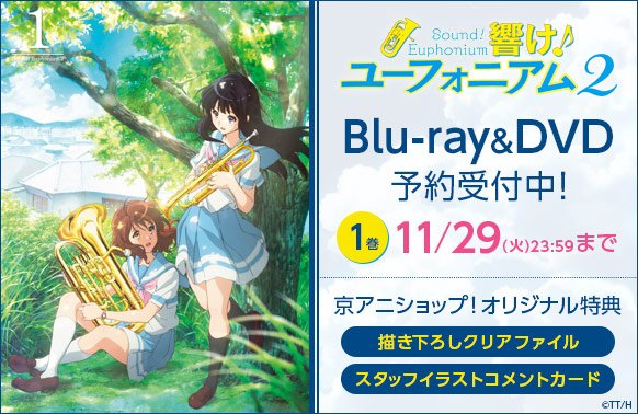 響けユーフォニアム2 第２巻 クリアファイル+イラストコメント京アニショップ特典 響けユーフォニアム2 第2巻 クリアファイル+イラストコメント京