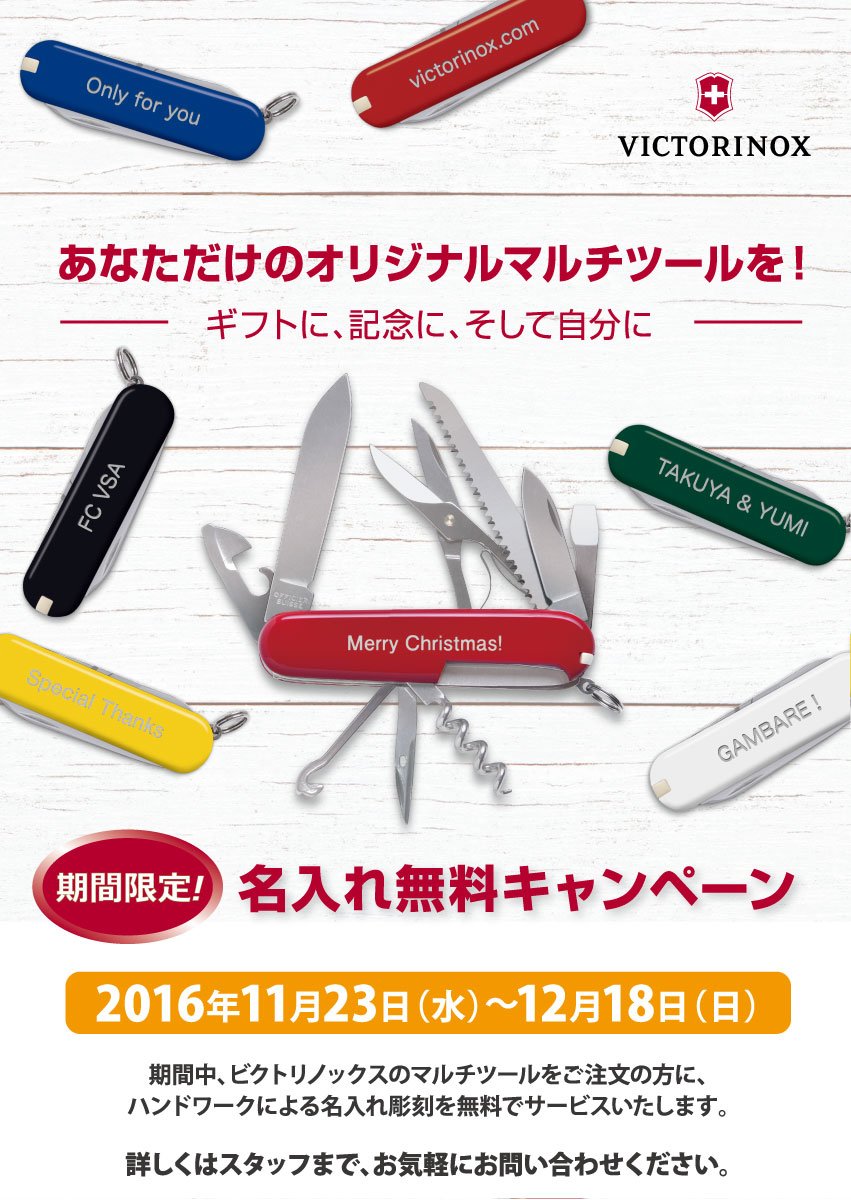 株式会社モンベル บนทว ตเตอร スイスアーミーナイフ名入れ彫刻無料キャンペーン実施中 ナイフ ハサミ 缶切り ドライバーなどが一体化されたビクトリノックス社のマルチツールは アウトドアでも定番アイテムとして人気です ギフトにもおすすめ T Co