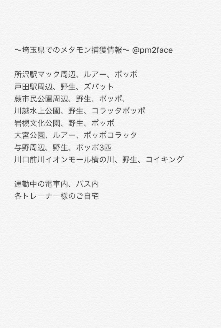 埼玉ポケモン情報