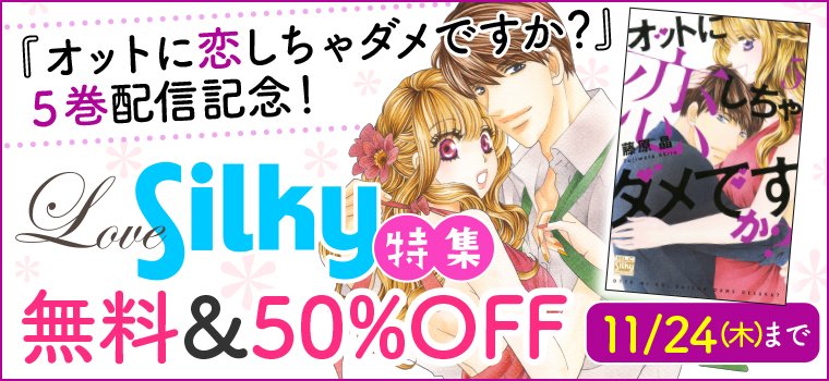 白泉社e Net V Twitter 本日終了 オットに恋しちゃダメですか 5巻配信記念 Love Silky特集 オットに 恋しちゃダメですか 1巻無料 2巻50 Off Love Silky5作品が1話無料で読める 詳細はこちら T Co O2dgobo2rd T Co Howorw80wf 白泉社e Net V Twitter 本日終了 オットに恋しちゃダメですか 5巻配信記念 Love Silky特集 オットに 恋しちゃダメですか 1巻無料 2巻50 Off Love Silky5作品が1話無料で読める 詳細はこちら T Co O2dgobo2rd T Co Howorw80wf