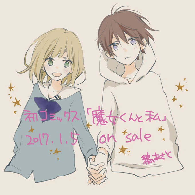 予告出たので。
初コミックスが出ることになりました。HC「魔女くんと私」1/5発売になります。男の魔女が出てくる現代ファンタジーです。 
12/24発売のLaLa2月号に同じ世界観の読切も載るのでどちらもよろしくお願いします! 