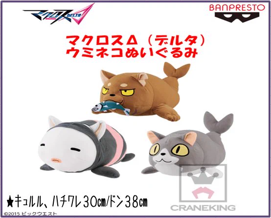 新品☆送料込 マクロスΔ ウミネコぬいぐるみ　ドン　キュルル セット　マクロス CyAPLMnVQAARUe0?format=webp&
