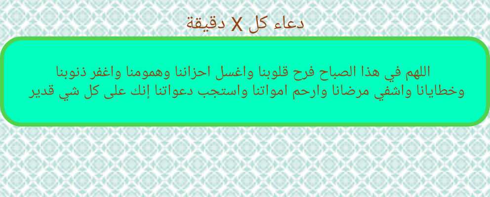 3beernail's tweet photo. ﺍﻟﻠﻬﻢ ﻓﻲ ﻫﺬﺍ ﺍﻟﺼﺒﺎﺡ ﻓﺮﺡ ﻗﻠﻮﺑﻨﺎ ﻭﺍﻏﺴﻞ ﺍﺣﺰﺍﻧﻨﺎ ﻭﻫﻤﻮﻣﻨﺎ ﻭﺍﻏﻔﺮ ﺫﻧﻮﺑﻨﺎ ﻭﺧﻄﺎﻳﺎﻧﺎ ﻭﺍﺷﻔﻲ ﻣﺮﺿﺎﻧﺎ ﻭﺍﺭﺣﻢ ﺍﻣﻮﺍﺗﻨﺎ ﻭﺍﺳﺘﺠﺐ ﺩﻋﻮﺍﺗﻨﺎ ﺇﻧﻚ ﻋﻠﻰ ﻛﻞ ﺷﻲ ﻗﺪﻳﺮ https://t.co/D5IeiX2Hno