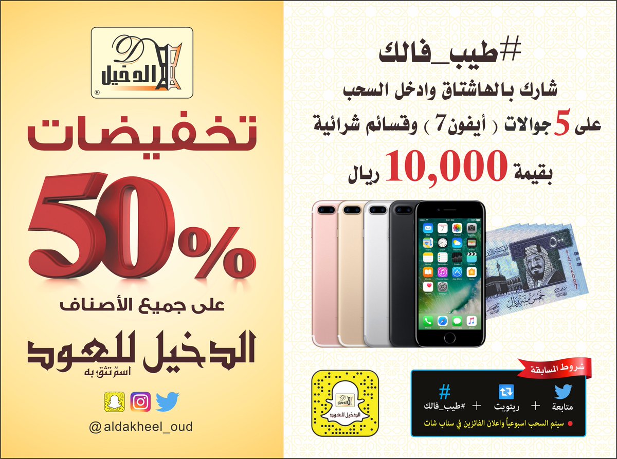 AlDakheel_oud's tweet photo. #طيب_فالك مع تخفيضات الدخيل للعود
50% على كافة الأصناف
شارك وعزز فرصتك بالربح
⚠️ رتويت+فلو+غرد بصورة أحد فروعنا أو منتج
+في هاشتاق #طيب_فالك https://t.co/gKCqbGRabs