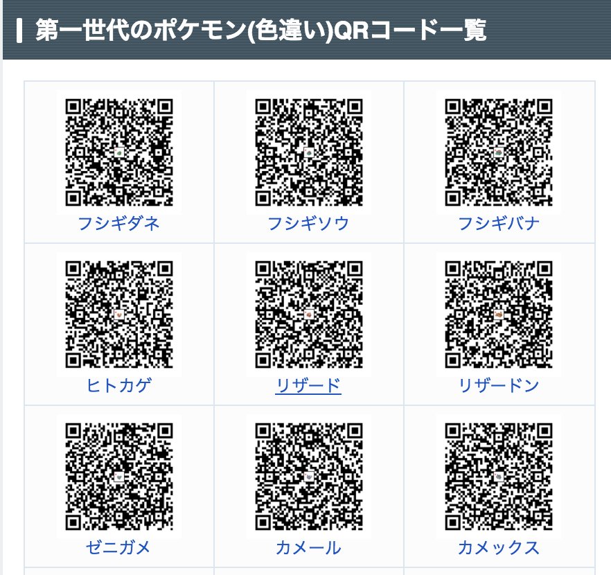 ポケモン攻略 Game8 ポケモンqrコード一覧に色違いポケモンのqrコードを追加しました W ほぼ全てのポケモン 色違いポケモンのqrコードが載っているので是非ご利用下さい Qrコード一覧 レアなポケモンを図鑑に登録しよう T Co