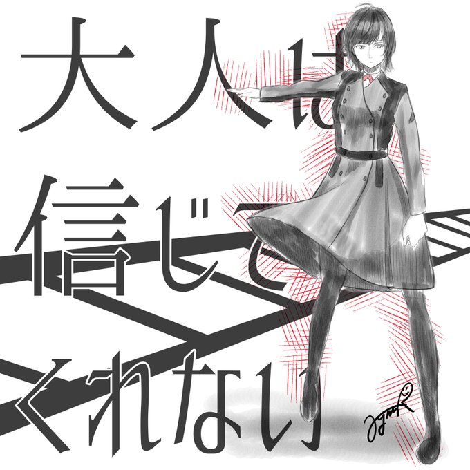 大人は信じてくれないのtwitterイラスト検索結果 古い順 大人は信じてくれないのtwitterイラスト検索結果 古い順