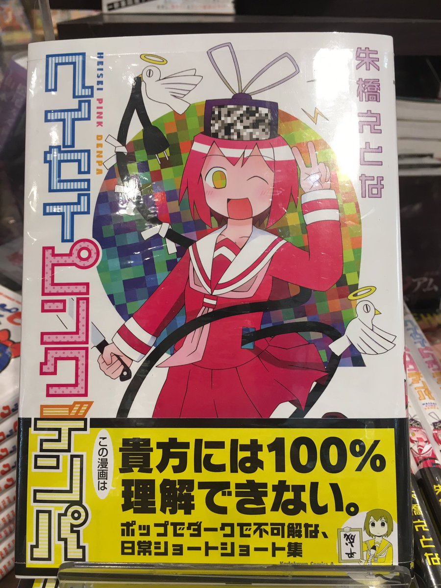 ヴィレッジヴァンガードﾙﾐﾈｴｽﾄ新宿店 On Twitter ヘイセイピンクデンパ この漫画100 理解できない 予測不可能 理解不可能 でも読んでほしい そんな漫画 ヘイセイピンクデンパ 本日発売ですっ ヴィレッジヴァンガードだけの特典ペーパー付きっ