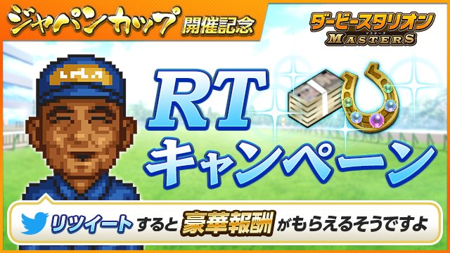 おおっこれは面白いRTキャンペーンです。このツイートのRT数が達成条件に到達でゲーム内報酬や、抽選でギフトコード1万円分が3名様、500円分が30名様に当たります。抽選の応募方法は私（<a href="/dabi_mas/">ダービースタリオン マスターズ（ダビマス）</a>）をフォロー＆当ツイートをRTしてください。#ダビスタ #ダビマスJC #懸賞