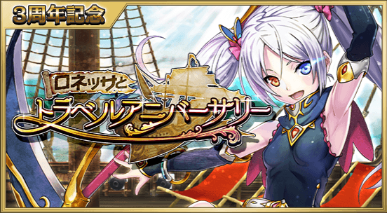 サウザンドメモリーズ公式 千メモ Auf Twitter イベントのお知らせ 3周年記念 ロネッサとトラベルアニバーサリー 開催中 大量のfpと交換できる3周年記念モブや 5覚醒素材がドロップ さまざまなリターナーがストーリーに登場 さらにロネッサは