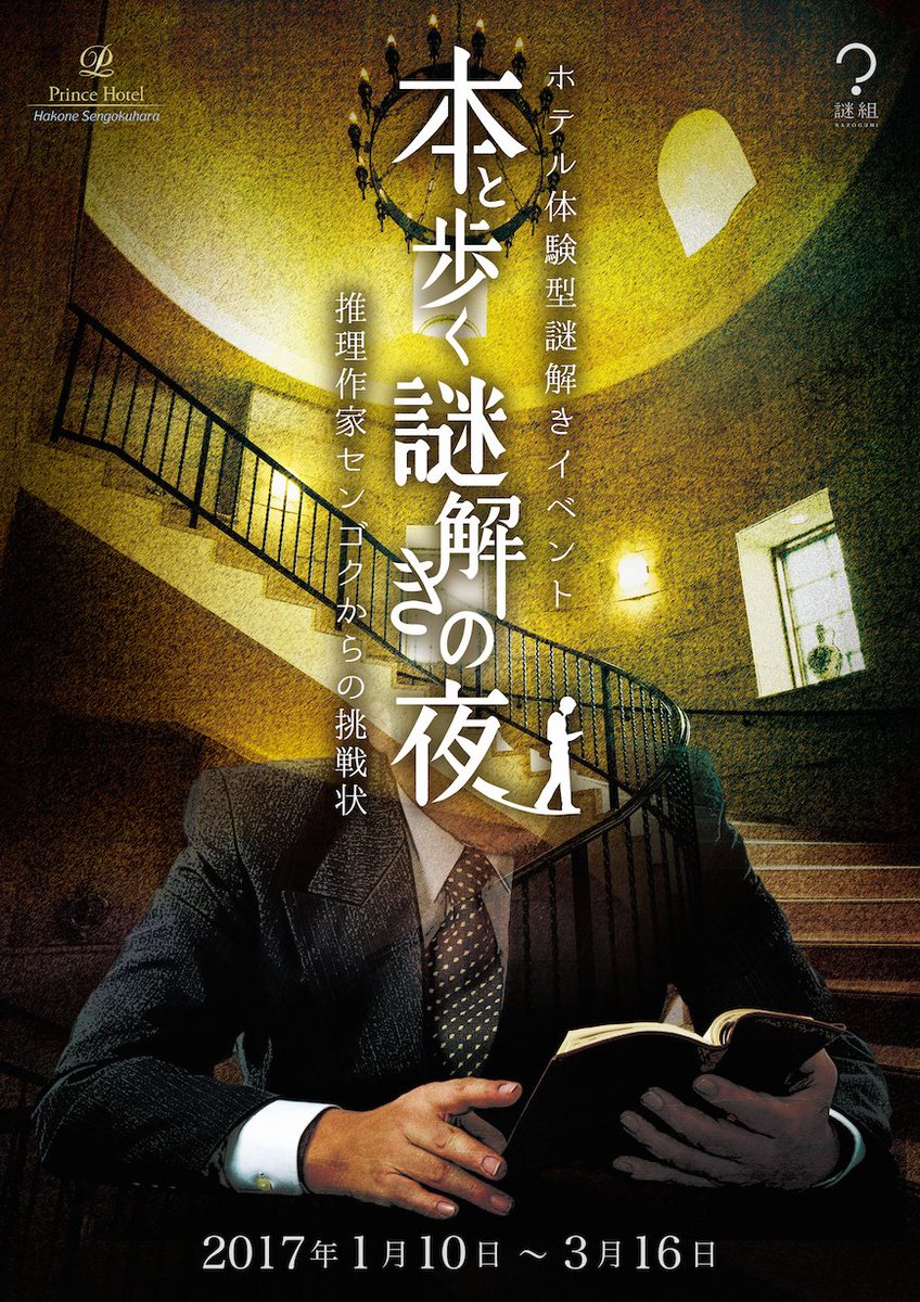 ホテル体験型謎解きイベント 本と歩く謎解きの夜 の感想まとめ Togetter ホテル体験型謎解きイベント 本と歩く謎解きの夜 の感想まとめ Togetter