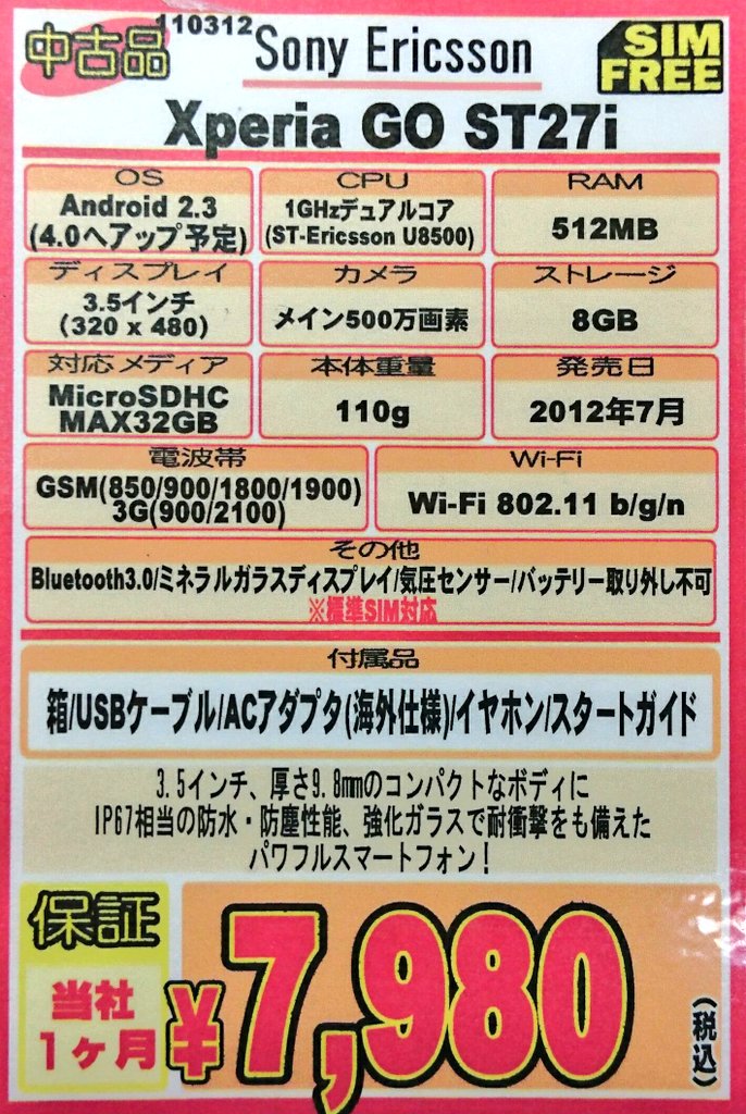 iosys_chuou's tweet photo. 【小さいぺリアたん①】
Xperia Go ST27i(外装難有中古)
お値段7,980円なう♪
3.5インチ!!
防水防塵なうえに頑丈な子!!
小さいけど頑張り屋さんだね☆
#akiba #XperiaGO https://t.co/9uooL4YS6s