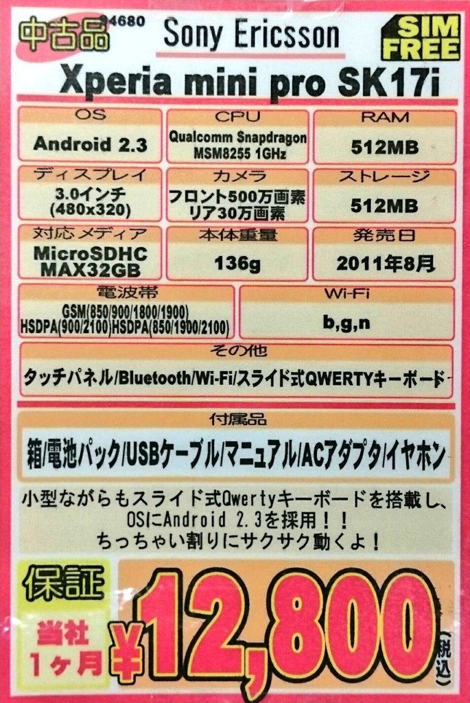 iosys_chuou's tweet photo. 【小さいぺリアたん③】
Xperia mini Pro SKT17i(通常中古)
お値段12,800円なう♪
3.0インチ!!
物理キーボードが人気☆
っていうか現役で人気な子!!
最近じゃ状態良好な子にはなかなか会えないんよ...
#akiba #XperiaminiPro https://t.co/yOSuThBhfh