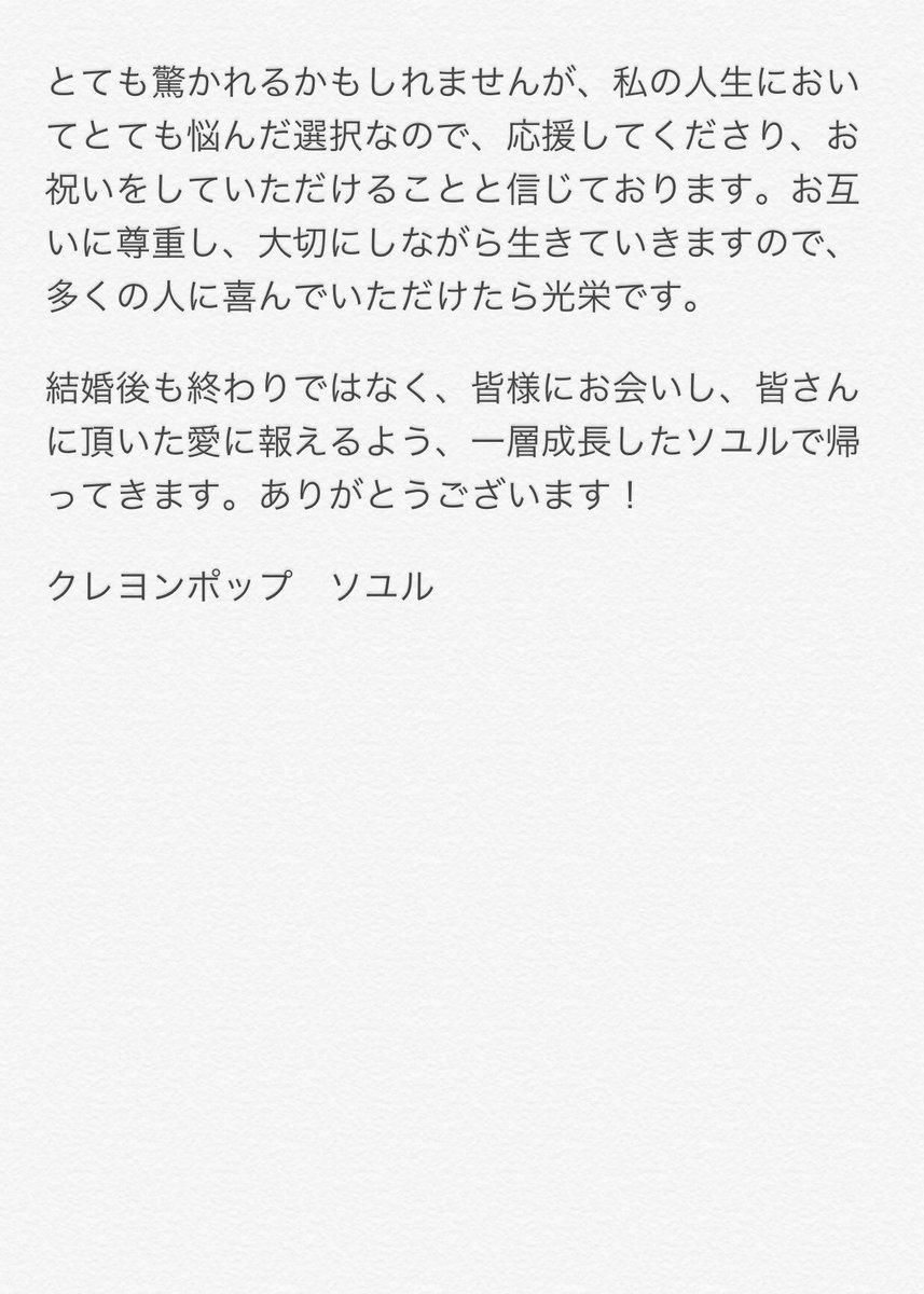 CRAYONPOP_JP's tweet photo. ソユルの結婚について、直筆文を翻訳しました。参考にしてみてください。 https://t.co/FTwR2cRWOZ