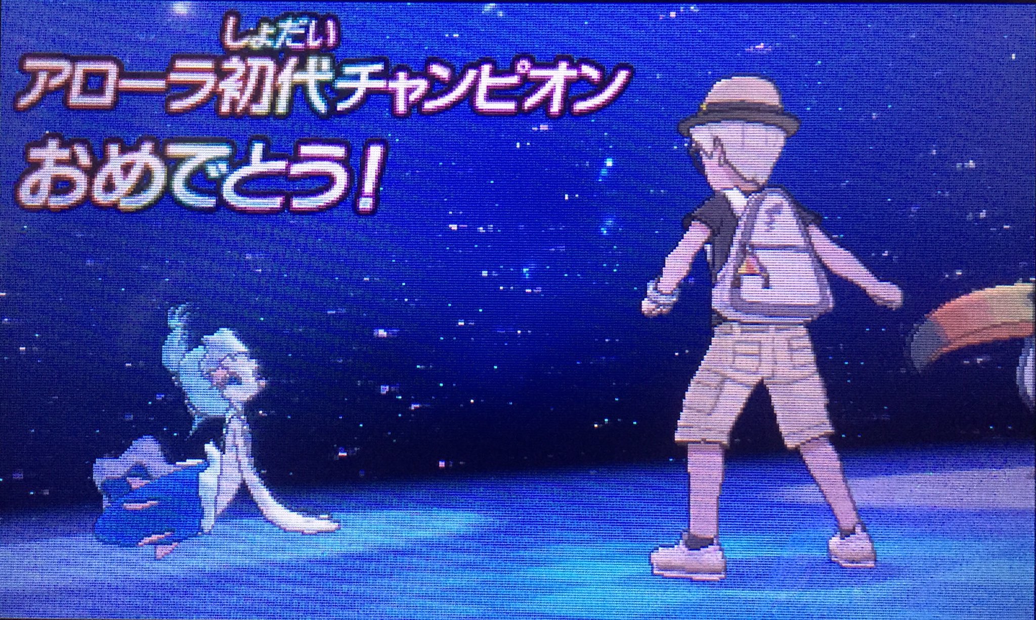 フォーミュラ Ar Twitter アローラ地方初代ポケモンリーグチャンピオンになりましたー W 最終パーティはこちらっ 2枚目 妥当しょ ラストはアシレーヌでキメました リーリエはカントーに行っちゃったな 俺もカントー行こうかな ホント頑張