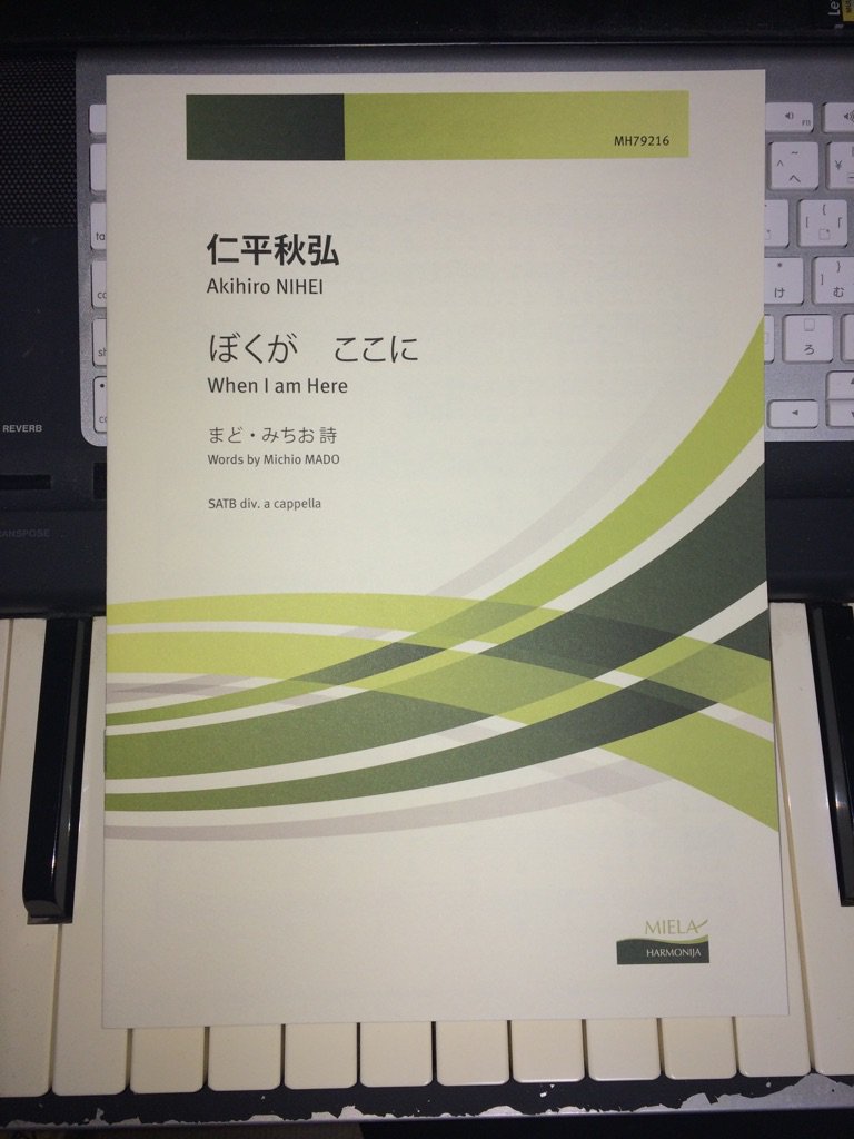 去年に合唱団わをんに初演してるといただいた拙作「ぼくが ここに」がMiela Harmonijaさんから出版の運びとなりました。まど・みちおさんのテキストに導かれた結果、最後に一部div.（省略可能）があるだけのシンプルな音像になりました。広く歌われて欲しいなあ^_^