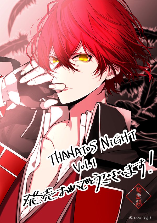 Rejetインフォ 発売記念イラスト公開 Thanatos Night 加見谷先生による Vol 1 イザヤ Cv 羽多野 渉 の描き下ろし発売記念イラスト公開 好評発売中 T Co Qwwmrtrghl タナトス Rejetインフォ 発売記念イラスト公開 Thanatos Night 加見谷先生による Vol 1 イザヤ Cv 羽多野 渉 の描き下ろし発売記念イラスト公開 好評発売中 T Co Qwwmrtrghl タナトス