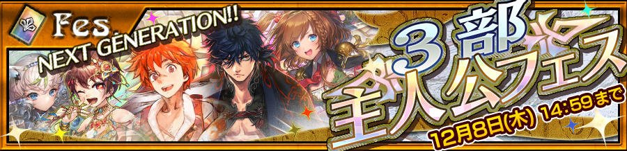 チェインクロニクル公式 チェンクロ チェンクロ３の５人の主人公が登場 ３部主人公フェス 開催 T Co Hk30kgrx0f チェンクロ チェンクロ3 T Co Cls9xjbvdj Twitter