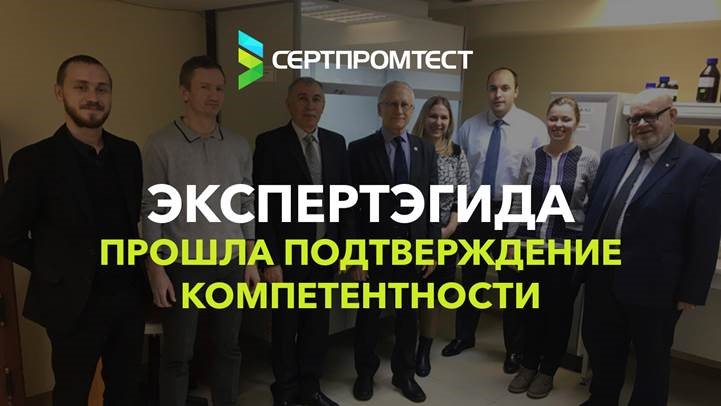 ООО «ЭКСПЕРТЭГИДА» прошла подтверждение компетентности
sertpromtest.ru/about/news-ser…