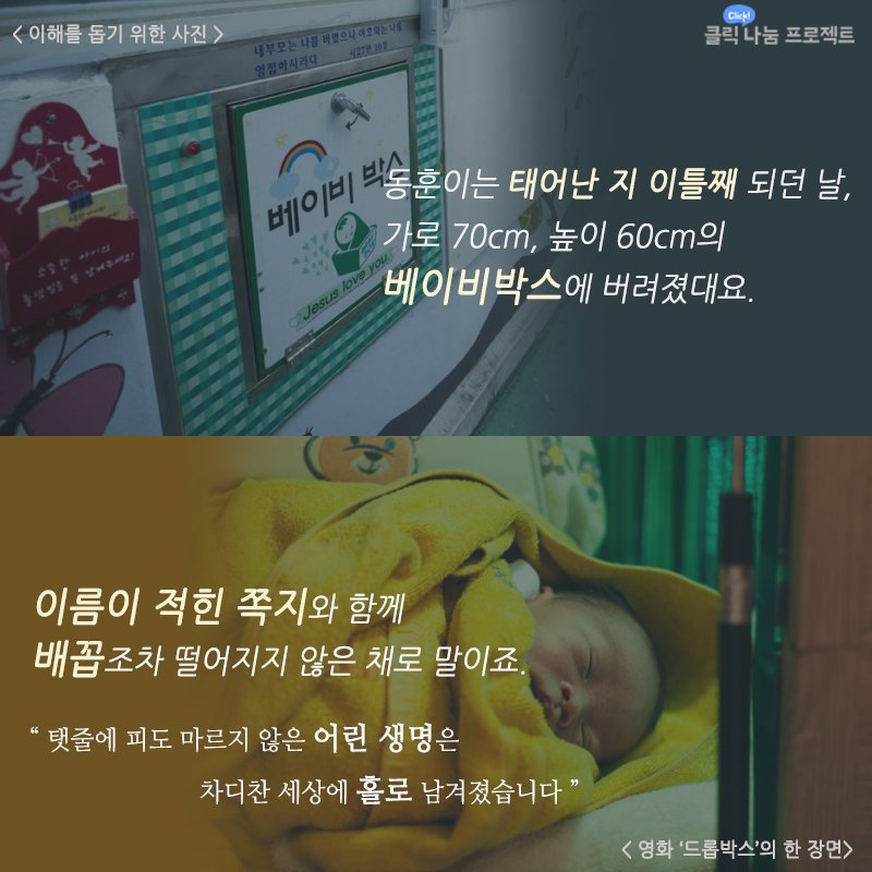 태어나자마자 베이비박스에 버려진 #아이 등 출산신고가 돼있지 않아 각종 국가지원 혜택을 받지 못한 아이들. 여러분의 클릭수(좋아요, 댓글, 공유)에 따라 '#사랑의열매'에 #후원금 이 기부됩니다. 후원하러가기▶goo.gl/4X6Zer