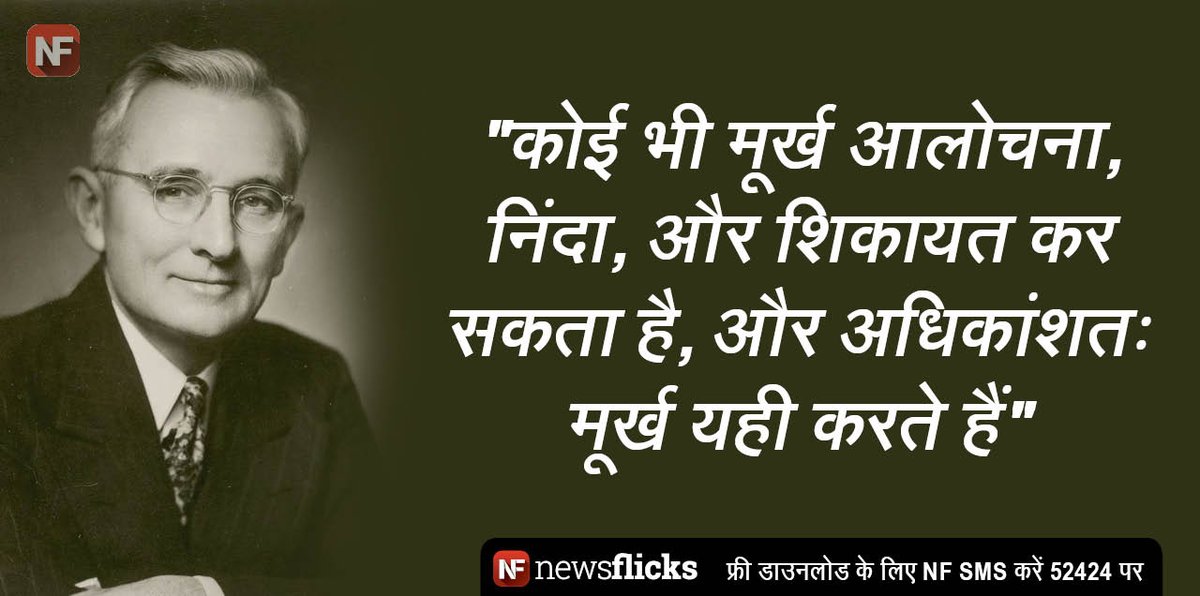 newsflickshindi's tweet photo. अगर आप अपनी आलोचना से डरते हैं तो जान लीजिए कि ऐसा करने वाले वे लोग आखिर हैं कौन- https://t.co/2rC86ZEACu #dalecarnegie https://t.co/yjE8vAFAtZ