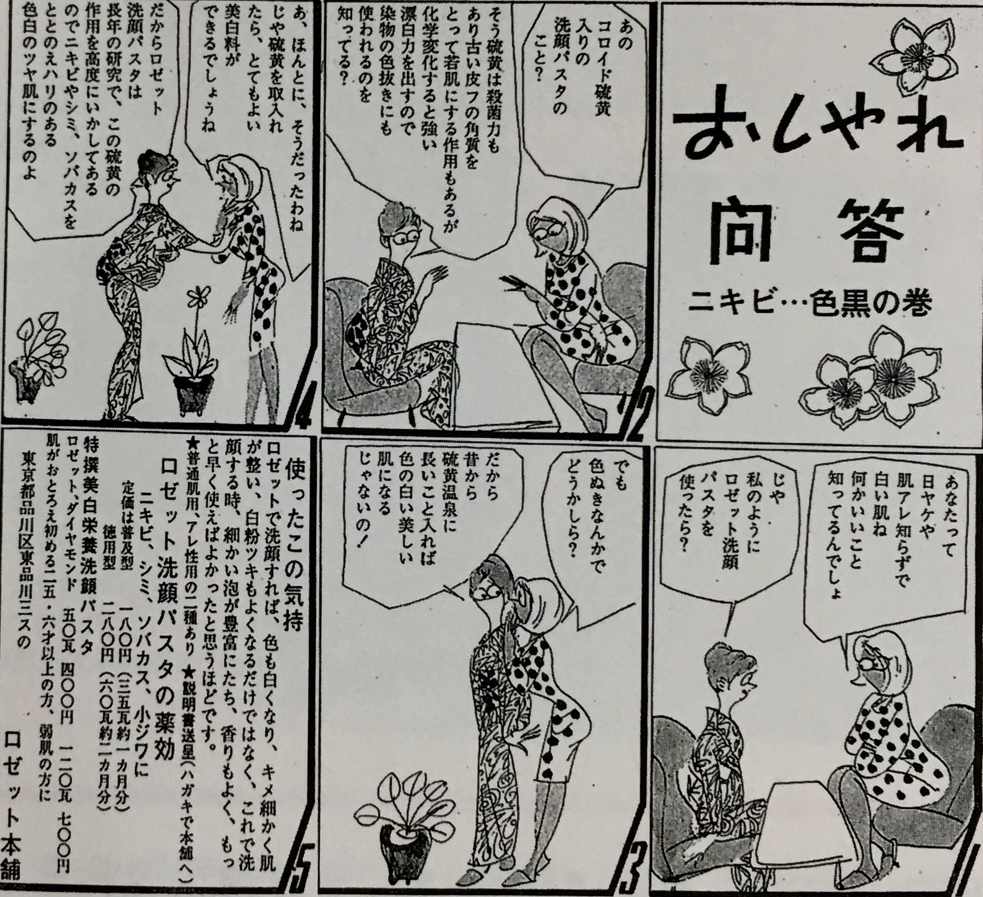 オダブツのジョー No Twitter 昭和な広告 昭和26年のロゼット洗顔パスタの 広告 ロゼットの代名詞というべきキャラクター 白子さん黒子さんは長きにわたって愛されている