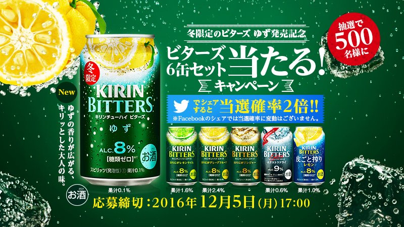 冬限定の #ビターズゆず 発売記念　ビターズ ６缶セット当たる！キャンペーン cp.kirin.jp/join/3063?tw=1…