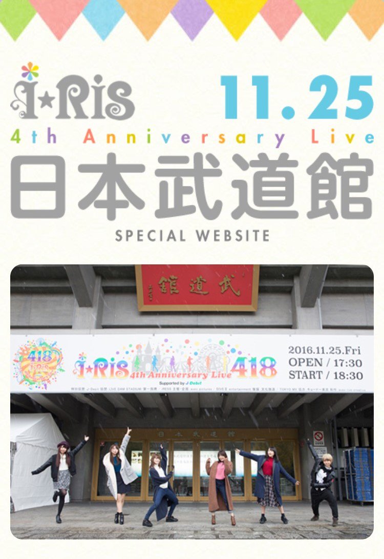 I Ris I Ris 4th Anniversary Live 日本武道館 Special Siteカウントダウンと共に更新いたしました 日本武道館でお待ちしています T Co Ajggwgmca1 I Ris T Co Cnymakkcol Twitter