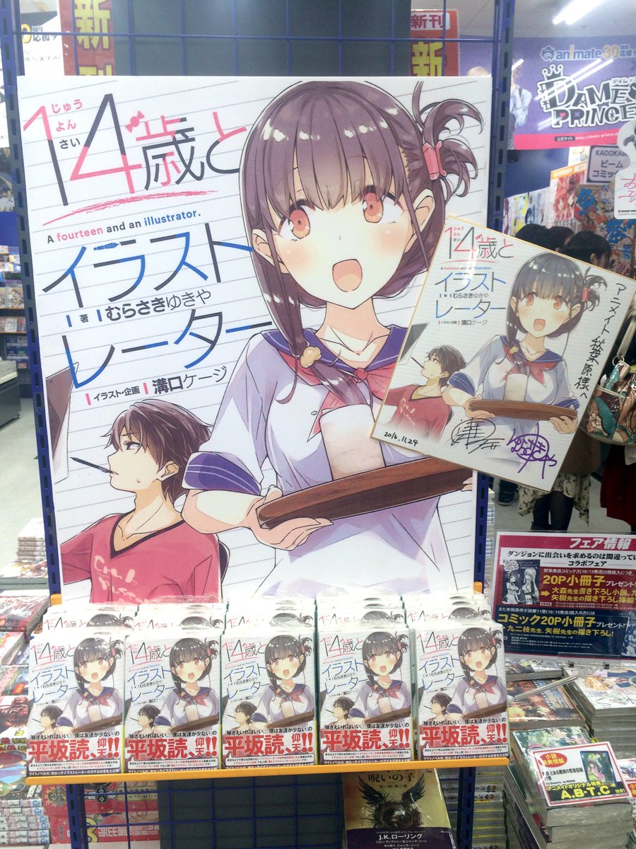 14歳とイラストレーターで、
むらさきさんと秋葉原の書店様のサイン巡りをしてきました!
どの店舗さんもポップ作ってて凄い…!
書泉ブックタワー、メロンブックス、ゲーマーズ、虎の穴、アニメイトさんでは明日からサイン本が販売されるらしいので、
良かったらよろしくお願いします! 