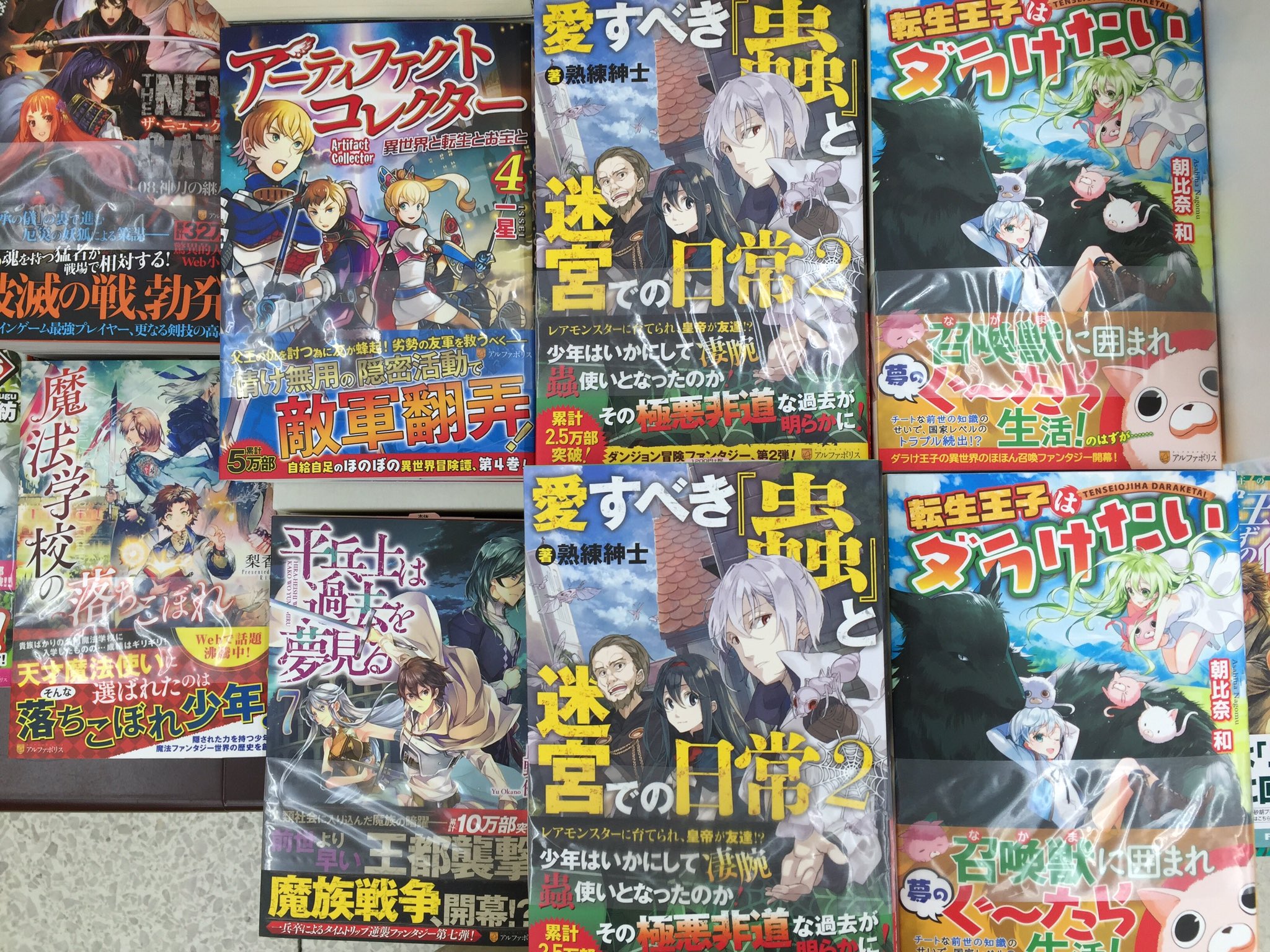 田村書店上新庄店 アルファポリスのノベライズ本入荷してます 月が導く異世界道中10巻 The New Gate8巻 異世界転生3巻 愛すべき蟲と迷宮での日常2巻 などなど アルファポリス 星雲社 月が導く異世界 異世界転生 田村書店 上新庄
