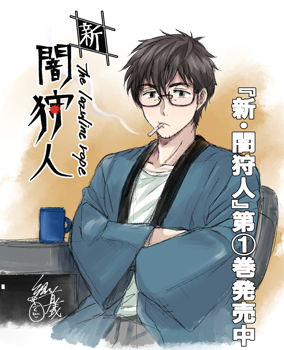明日はビッグガンガン発売日!先月号お休みでひと月あきましたが
今月号から「新闇狩人」掲載されます。
本編は夏ですがリアルはまさかの初雪でしたね。
原稿合間のがっつりらくがきで、冬仕様の漫画家あいだたけし先生こと間武士。
Amazon→https://t.co/LfUdgfoGXo