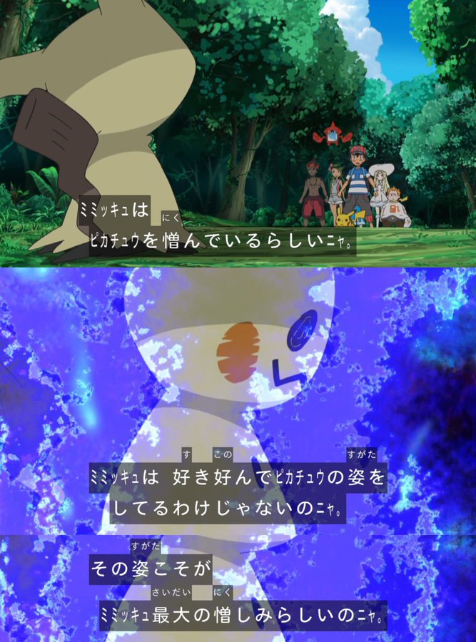 アニポケs M ミミッキュ の正体に気づいてしまったアニポケファンたち ポケモンきみにきめた