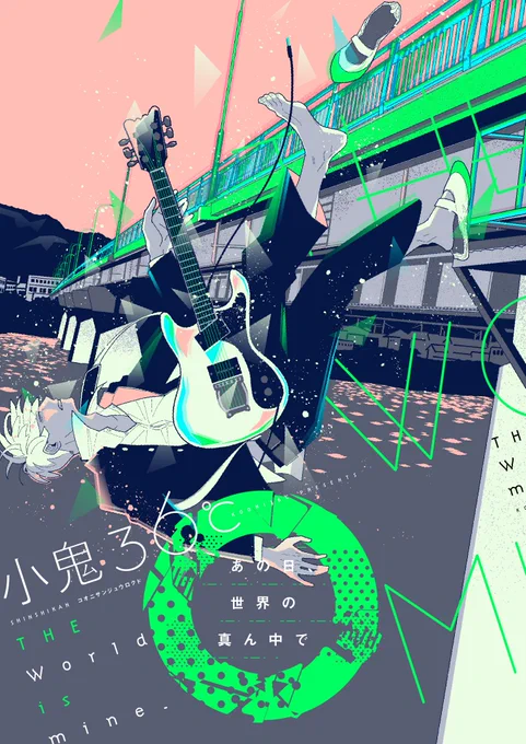 【告知】明日11月25日新書館様からコミックス「あの日、世界の真ん中で」が発売されます。特典等もまとめました。以下URLから試し読みもできますので是非よろしくお願いします!https://t.co/KGewrSrHCs 