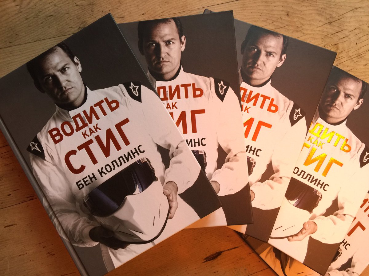 BenCollinsStig's tweet image. Made my day #Russian #русский edition of #howtodrive, TX to #alpinabooks for a superb translation @panmacmillan