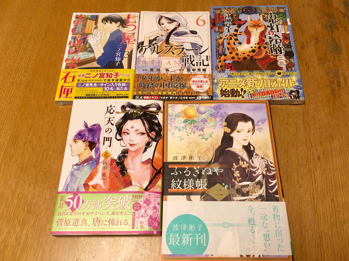 Bird Wfh 七つ屋志のぶの宝石匣3巻 アルスラーン戦記6巻 鬼灯の冷徹23巻 応天の門6巻 ふるぎぬや紋様帳2巻 まとめてきたー