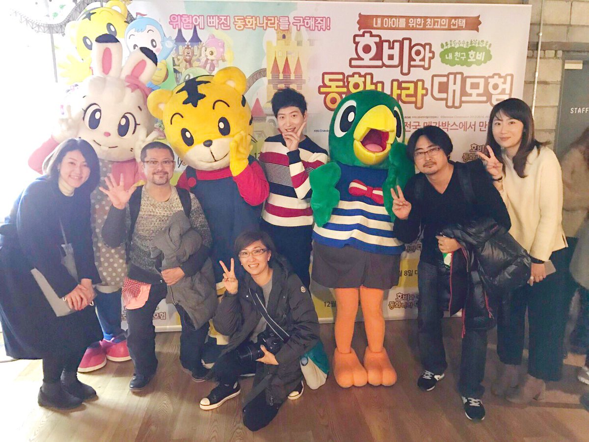 平林勇 Twitter पर ソウルにて 映画 しまじろうと えほんのくに の試写会に来ているのです 韓国ではしまじろうの事を ホビ と言うのです 大人気なのです T Co Q1unrb8prk Twitter