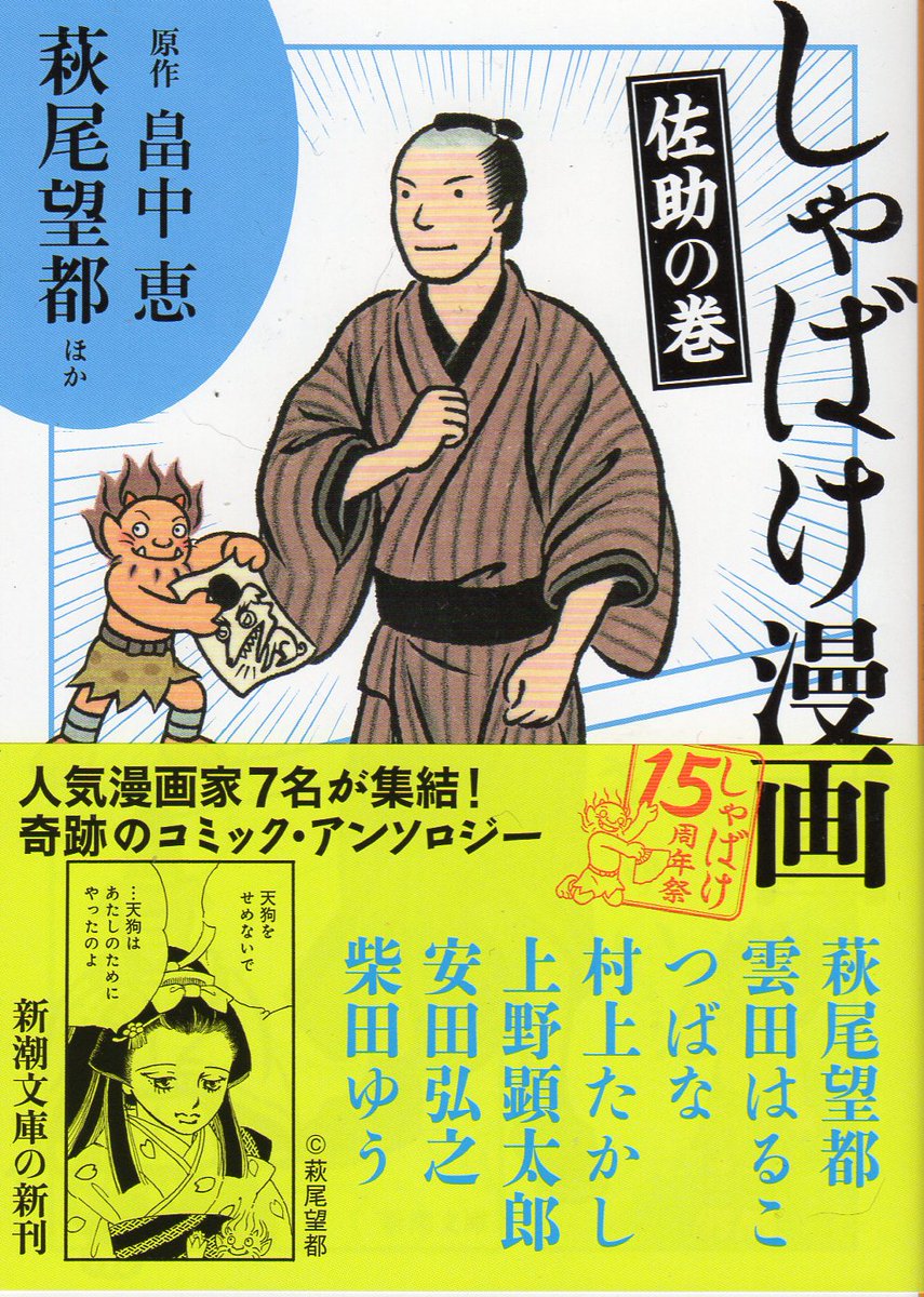 公式な発売日は明日の「夜の眼は千でございます」ですが、29日に発売される「しゃばけ漫画・佐助の巻」文庫版の見本誌が届きました!ラインナップは帯にある通り、及ばずながら私も参加させて頂いていますよ!単行本を未見の方は是非! 