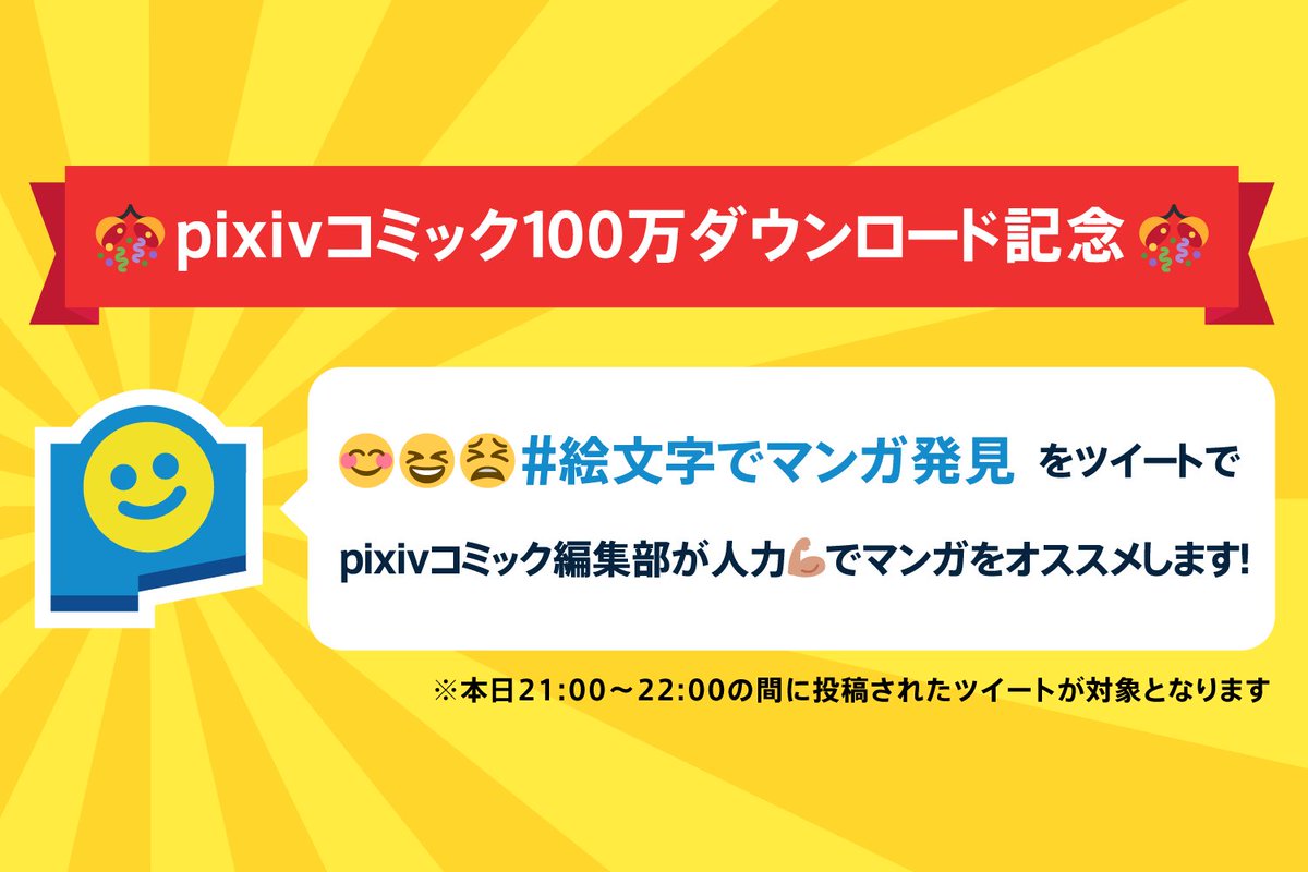 Pixiv Pixivコミック100万ダウンロード突破 最近 いいマンガ読んでる 今日の21 00 22 00の間に 絵文字でマンガ発見 タグをつけて 3つの絵文字をポストしてくれたら おすすめマンガをリプするよ 非公開など 検索できないツイートにはリプ