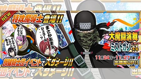 公式 フェアリーテイル 極 魔法乱舞 ガチャ 大魔闘演武コスチュームのミストガンが11 24 木 より期間限定登場 特攻効果で強力な餓狼騎士団たちを打ちのめせ フェアリーテイル 極魔法 T Co Jpuhvpgqme Twitter