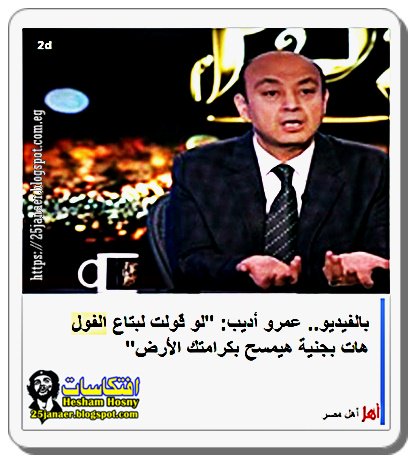 عمرو أديب: "لو قولت لبتاع الفول هات بجنية هيمسح بكرامتك الأرض"