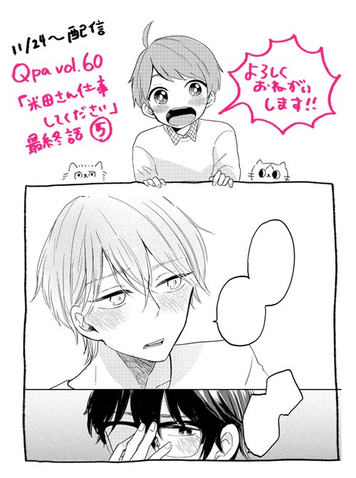 本日より配信のQpa vol.60に『米田さん仕事してください』の最終話を掲載していただいております。他の先生方のついでにでもよろしくお願いいたします〜!これはわりと受けっぽく描けた小町 