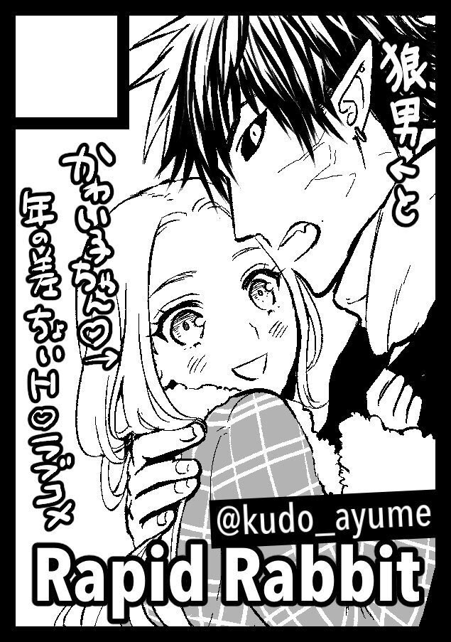 久遠アユム個人サークル「Rapid Rabbit」は、#C91 で 金曜日 西よ42b に配置されています。
狼男×かわい子ちゃん♡年の差+同居+ちょいH♡ #創作男女 ラブコメ
https://t.co/TORMz2aWBx #C91WebCatalog 