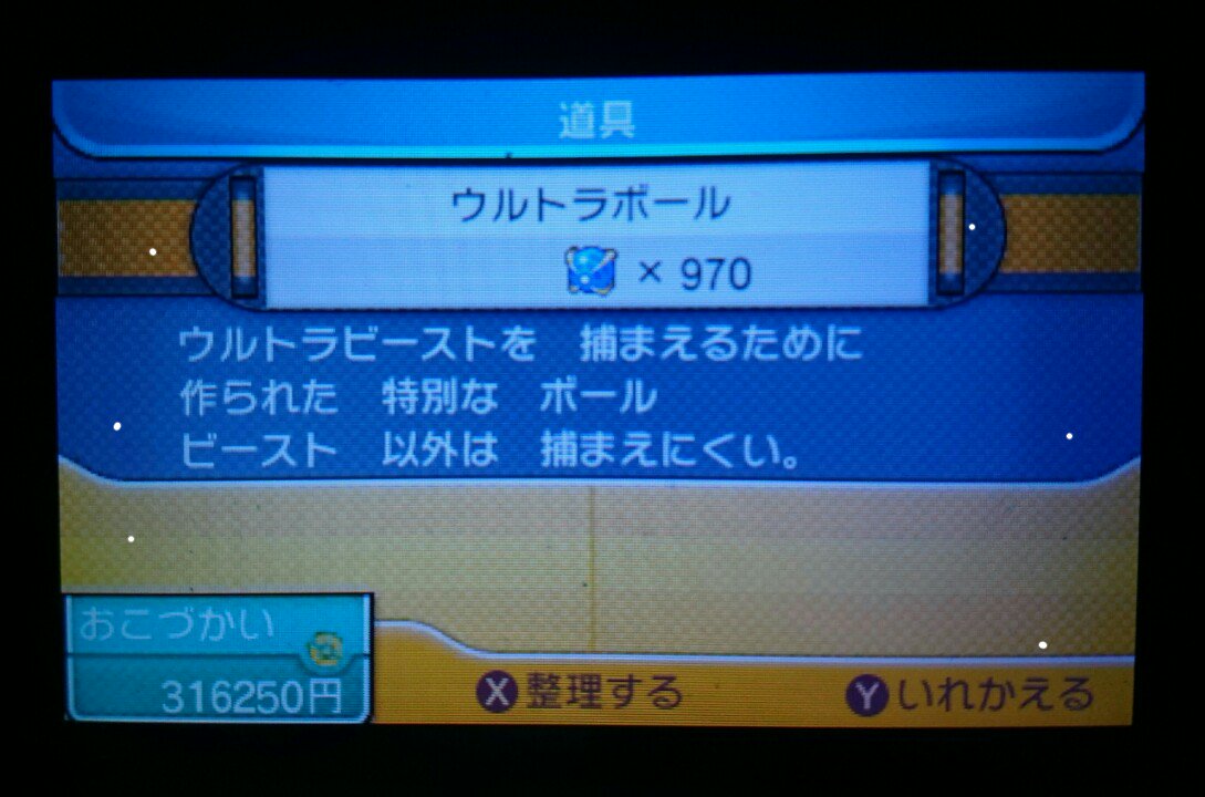ゆうし なお ウルトラボールの無限増殖には 30匹 32ボックス 960匹に手持ち6匹 預け屋2匹とgts1匹のポケモン所有 パソコンとハンサムの数百回の往復が必要 970個集めるには ポケモンサンムーン ポケモン
