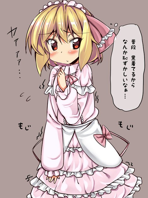 ふりふりるーみゃ 