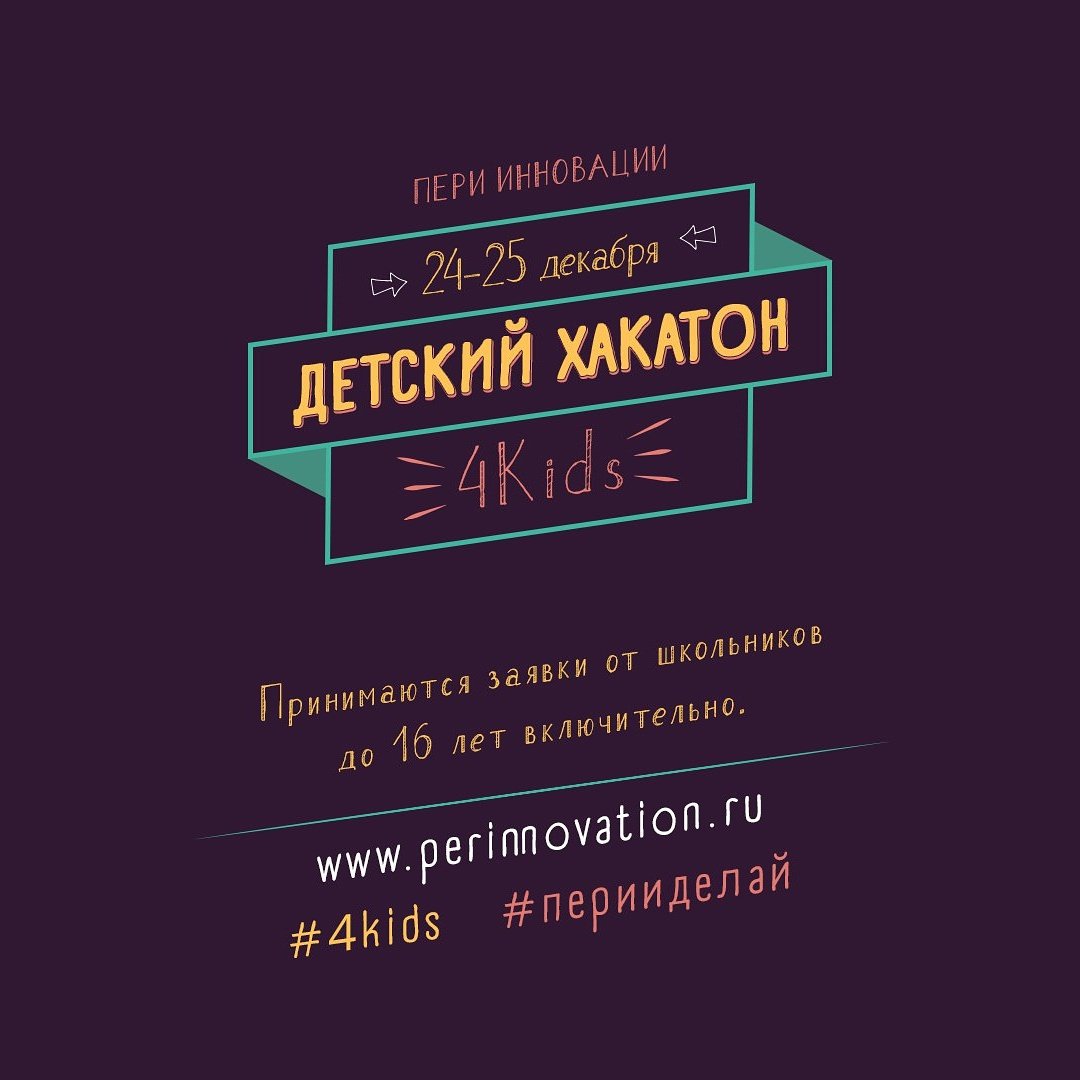 Приглашаем молодых айтишников 24-25 декабря на детский хакатон 4Kids - perinnovation.timepad.ru/event/406824/