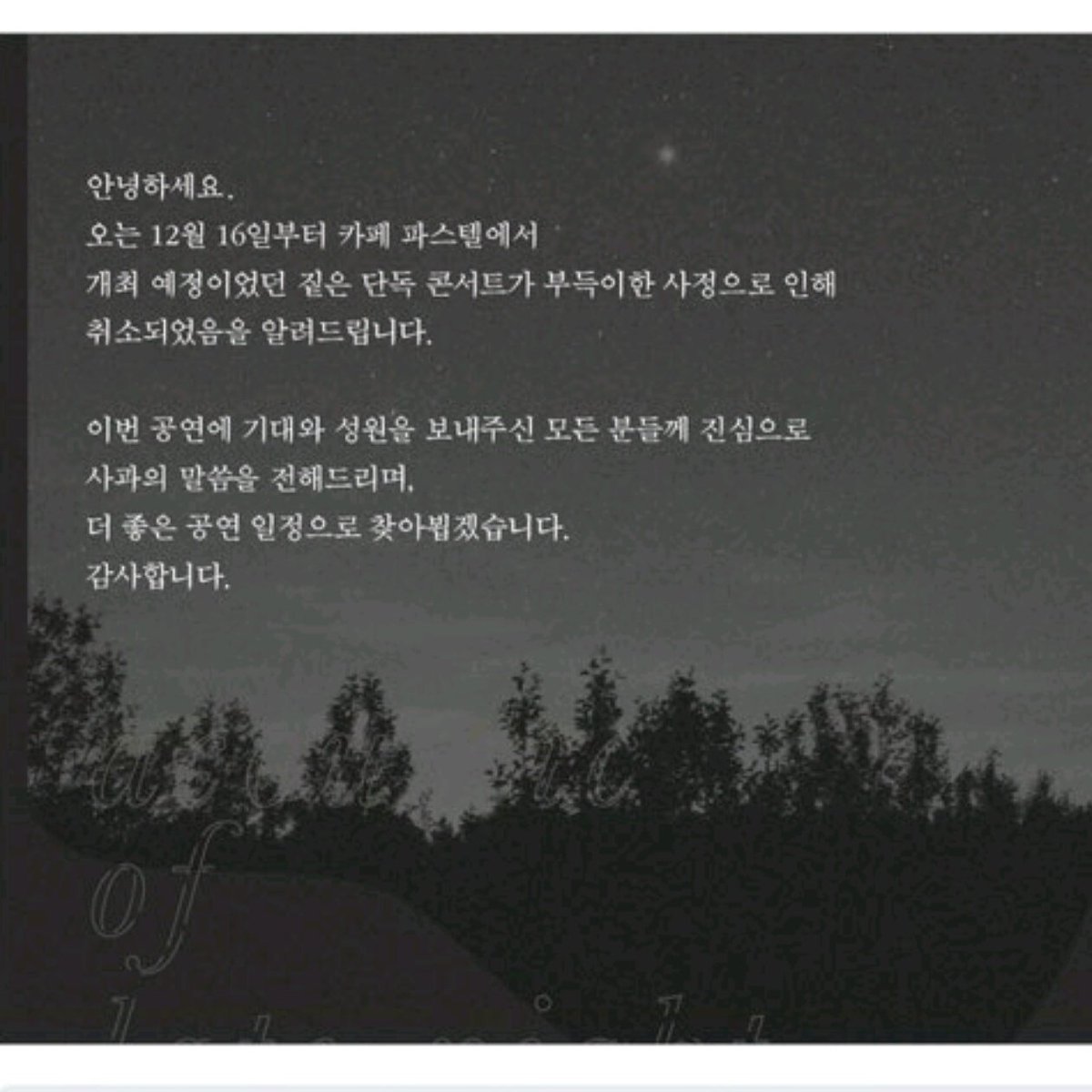 Zitten_Zerren's tweet photo. 짙은의 단독콘서트가 부득이한 사정으로 취소되었다고 하네요. 내일 예매를 기다리셨던 쩔은님들께 슬픈 소식 전해요. https://t.co/1LV1gKGqhm