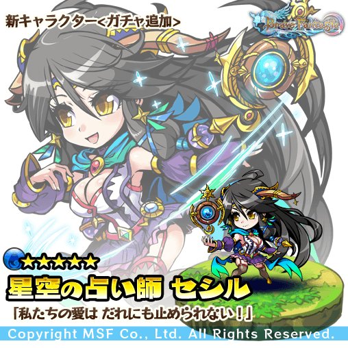 セドナ ブレイブファンタジア公式 新キャラ紹介 セシルさんはあなたのことが大大大好き な人間族の占星術師さん 一途で可愛い女の子 なんだけど なんだか私 彼女のライバル扱いされてるみたい 恋のことはよくわからないけど あなたのパートナー