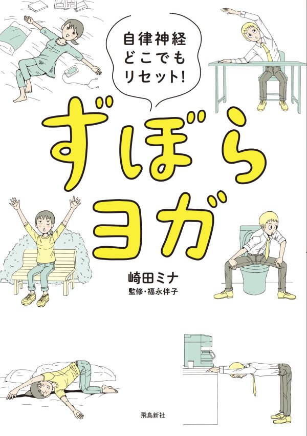 『自律神経どこでもリセット! ずぼらヨガ』の表紙です。左が帯付き、右が帯がない状態。デザイナーさんマジックがすごい!うわ〜〜〜と感動しました!ヽ(*'0'*)ツ  デザイナーさんすごいな〜)゜0゜(
https://t.co/fniMQUYKdz 
